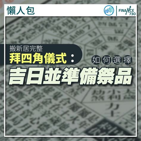 四角星意義|【拜四角懶人包】新居入伙必睇：拜四角用品、儀式流程、禁忌及。